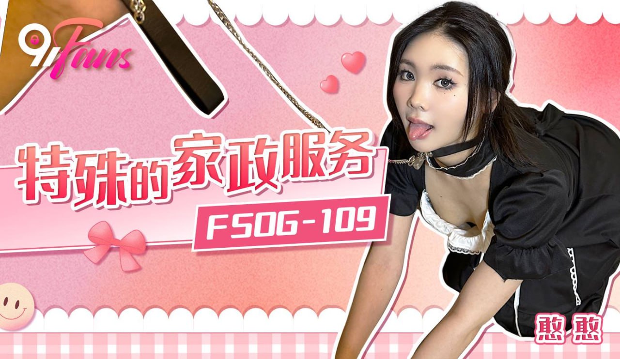 《FSOG-109 特殊的家政服务  憨憨》最新高清在线播放封面图
